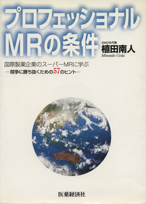 プロフェッショナルMRの条件 国際製薬企業のスーパースーパーMRに学ぶ