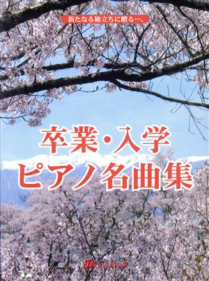 卒業・入学ピアノ名曲集 新たなる旅立ち贈る…。