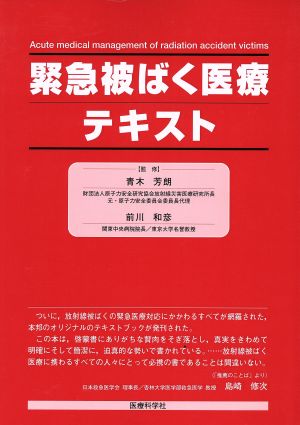 緊急被ばく医療テキスト