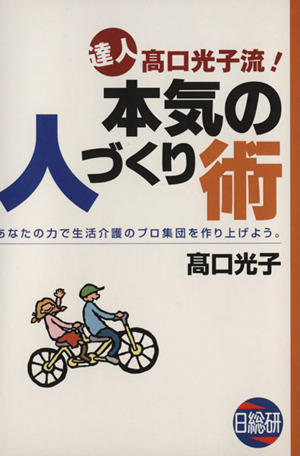 達人高口光子流！本気の人づくり術 あなたの力で生活介護のプロ集団を作り上げよう。