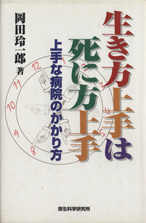 生き方上手は死に方上手 上手な病院のかかり方