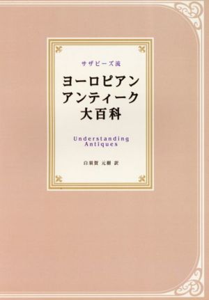 ヨーロピアンアンティーク大百科 サザビーズ流