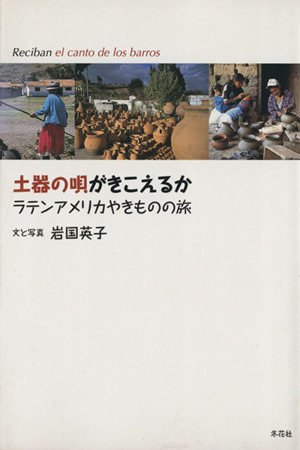 土器の唄がきこえるか ラテンアメリカやきものの旅