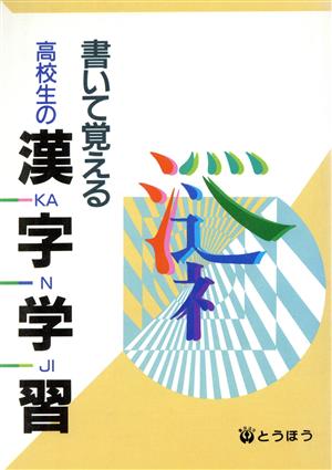 書いて覚える高校生の漢字学習