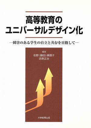 高等教育のユニバーサルデザイン化 障害のある学生の自立と共存