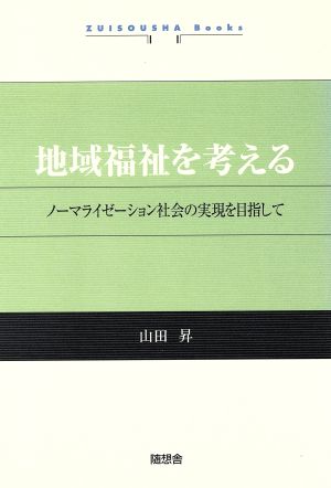 地域福祉を考える ノーマライゼーション社会の実現を目指して