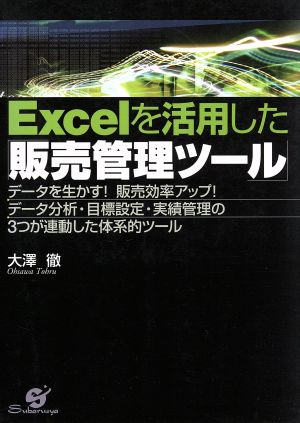 Excelを活用した「販売管理ツール」