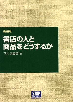 書店の人と商品をどうするか 新装版