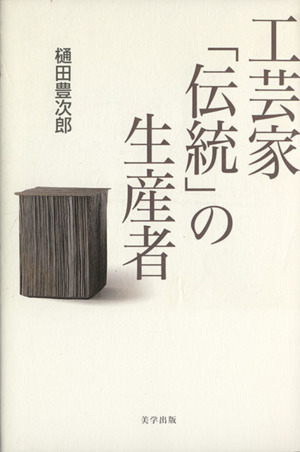 工芸家「伝統」の生産者