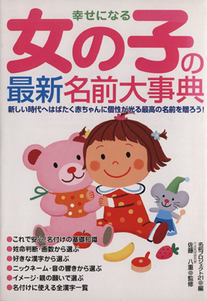 幸せになる女の子の最新名前大事典 新しい時代へはばたく赤ちゃんに個性が光る最高の名前を贈ろう！