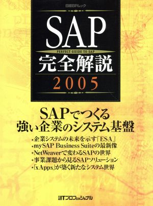 SAP完全解説2005