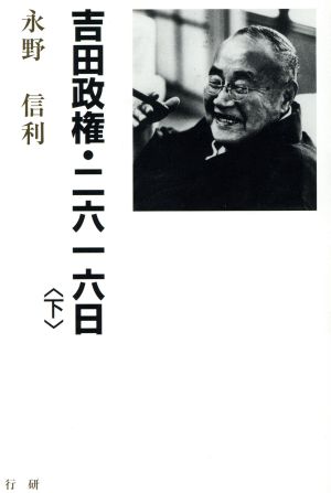 吉田政権 二六一六日(下)