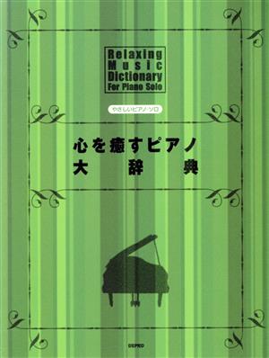 心を癒すピアノ大辞典 やさしいピアノ・ソロ