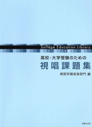 視唱課題集 高校・大学受験のための視唱課題集