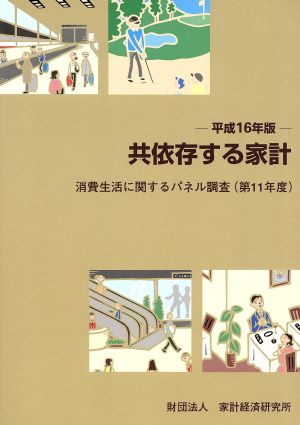 平16 共依存する家計 消費生活に関するパネル調査第11年度