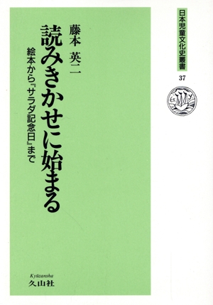 読みきかせに始まる 絵本から『サラダ記念日』まで 日本児童文化史叢書37