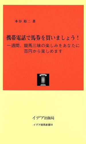 携帯電話で馬券を買いましょう！ 一週間、競馬三昧の楽しみをあなたに