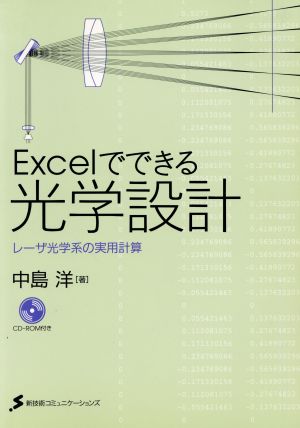 Excelでできる光学設計 レーザ光学系の実用計算