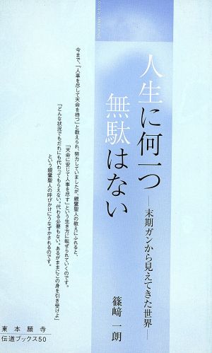 人生に何一つ無駄はない 末期ガンから見えてきた世界