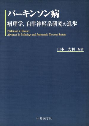 パーキンソン病 病理学,自律神経系研究の進歩