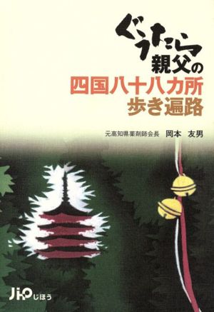 ぐうたら親父の四国八十八ヵ所歩き遍路