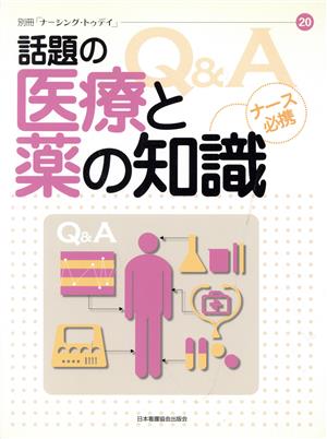 話題の医療と薬の知識 ナース必携