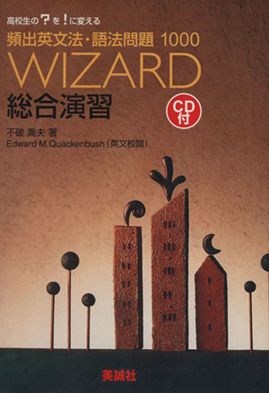 WIZARD総合演習 頻出英文法・語法問題1000