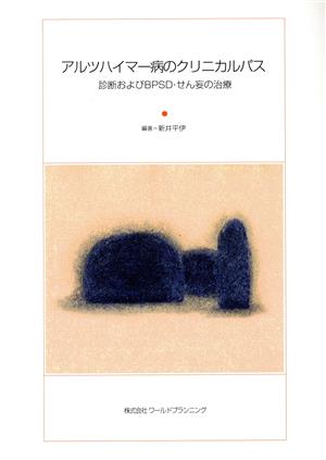 アルツハイマー病のクリニカルパス 診断およびBPSD・せん妄の治療