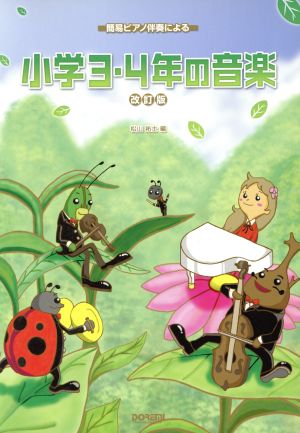 小学3・4年の音楽 簡易ピアノ伴奏による 改訂版