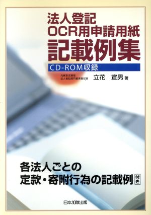 法人登記OCR用申請用紙記載例集 各法人ごとの定款・寄附行為の記載例付き