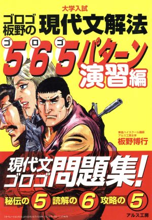 ゴロゴ板野の現代文解法565パターン演習編