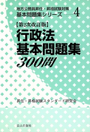 行政法基本問題集300問 第2次改訂版