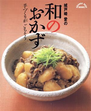 城戸崎 愛の和のおかず