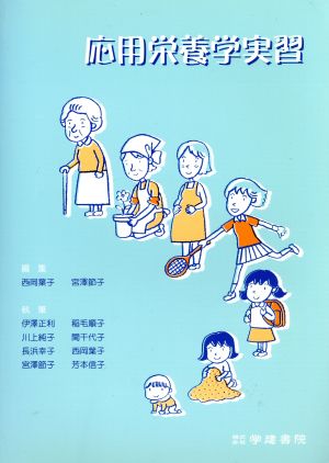 応用栄養学実習