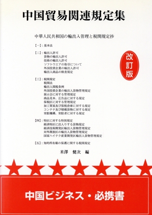 中国貿易関連規定集 中華人民共和国の輸出入管理と税関規定抄