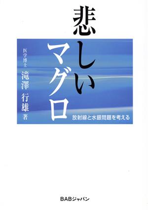 悲しいマグロ 放射線と水銀問題を考える