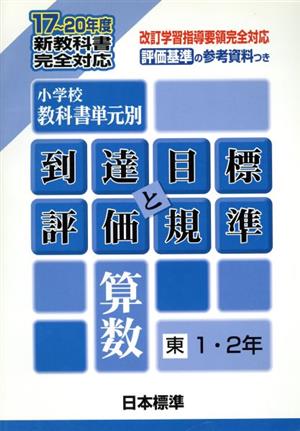 小学校教科書単元別・到達目標と評価規準 算数/東書 1・2年