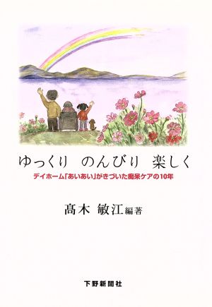 ゆっくりのんびり楽しく デイホーム「あいあい」がきづいた痴呆