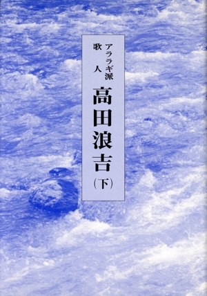 アララギ派歌人高田浪吉 下(2)