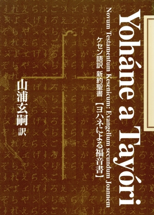 ケセン語訳新約聖書 ヨハネによる福音書