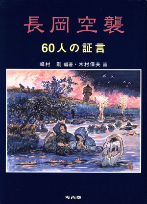 長岡空襲 60人の証言