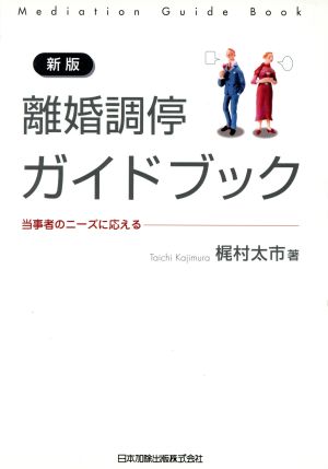 離婚調停ガイドブック 当事者のニーズに応える 新版