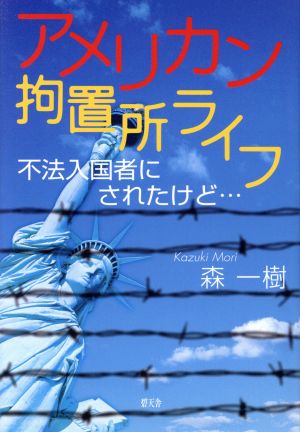 アメリカン拘置所ライフ 不法入国者にされたけど…