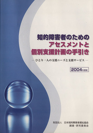 '04 知的障害者のためのアセスメントと個別支援計画の手引き