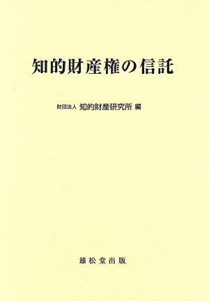 知的財産権の信託