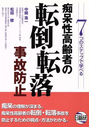 痴呆性高齢者の転倒・転落事故防止 7つのステップで学べる