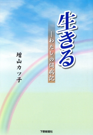 わたしの闘病記 生きる