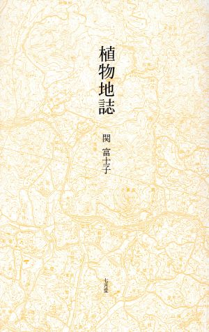 関富士子詩集 植物地誌