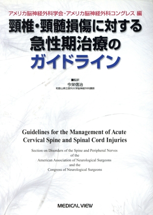 頸椎・頸髄損傷に対する急性期治療のガイドライン