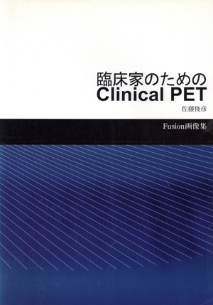 臨床家のためのclinical PET Fusion画像集